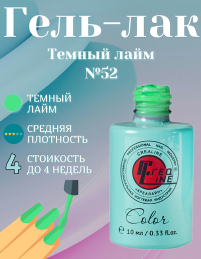 CreaLine Гель-лак UV тон 052 Темный лайм 10 мл