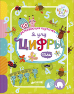 Я учу цифры сам!