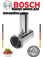 Корпус мясорубки 12024070 (не поставляется)