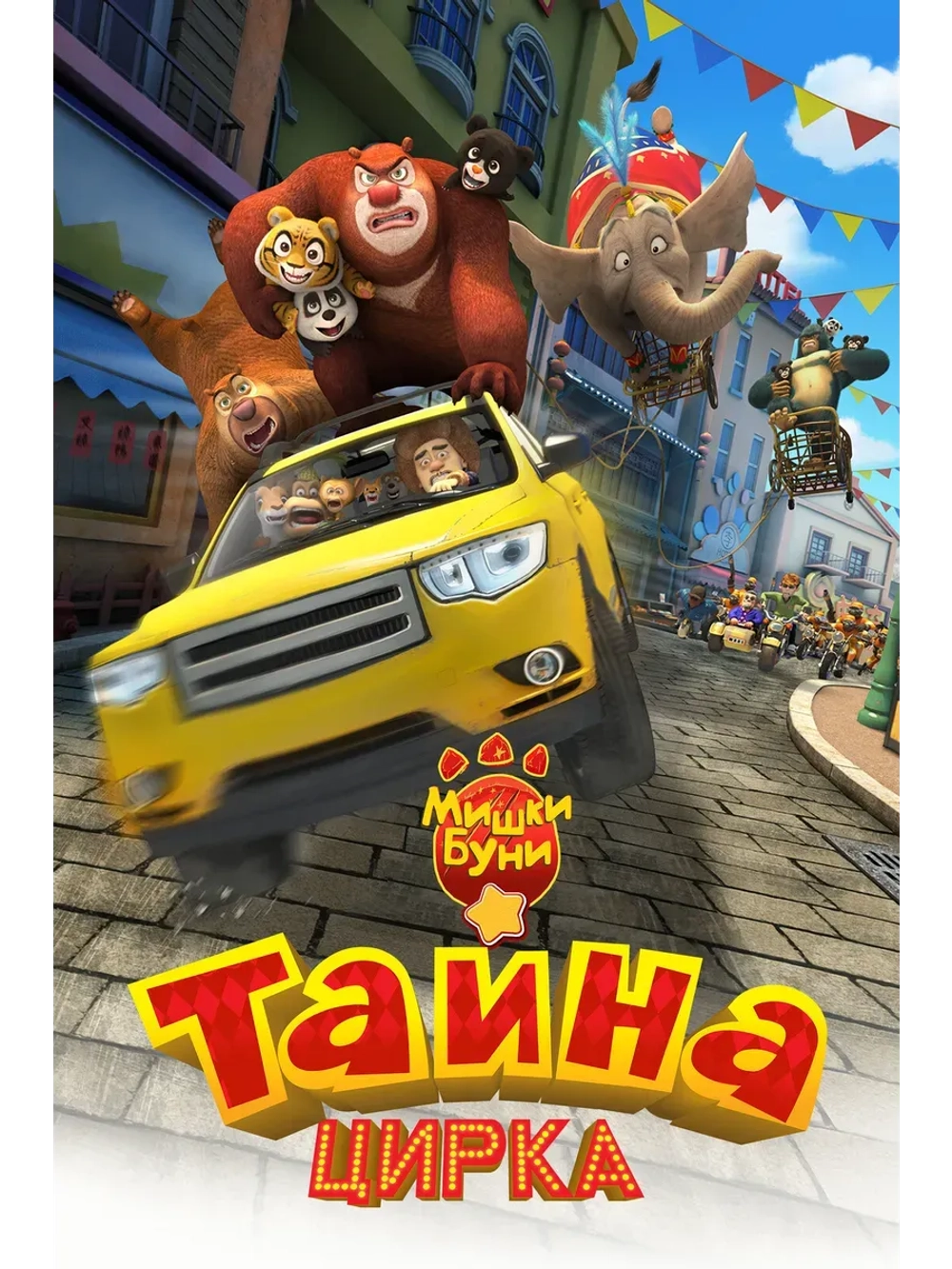 Мишки Буни: Тайна цирка (2016) (КИНО USB)