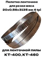 Полотно ленточное для резки мяса 20х0,56х3135 мм 4 tpi для пилы КТ-400, КТ-460