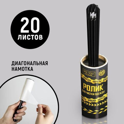 Ролик для чистки одежды «Опасно! Шерсть» (Цвет: не задано)