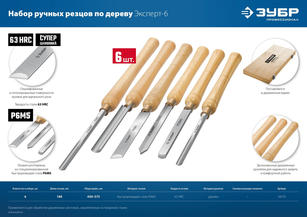 ЗУБР Эксперт-6, 6 предм., набор ручных резцов по дереву, Профессионал (18370)