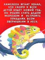 Первые эмоции. Хамелеон Игнат спасает Новый год
