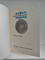 Хафиз. Лирика