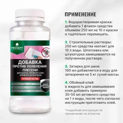 Добавка против появления плесени PROSEPT готовый состав 0,25 л