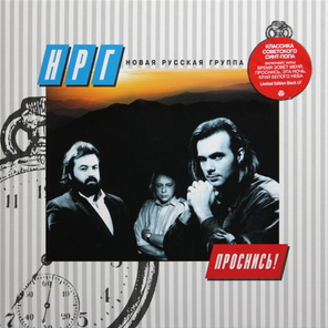 НРГ / Проснись! (LP)