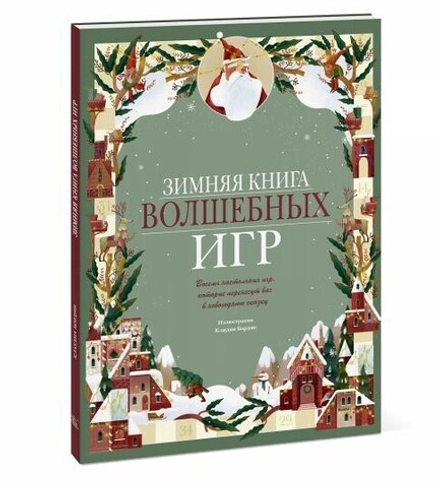 Зимняя книга волшебных игр. Восемь настольных игр