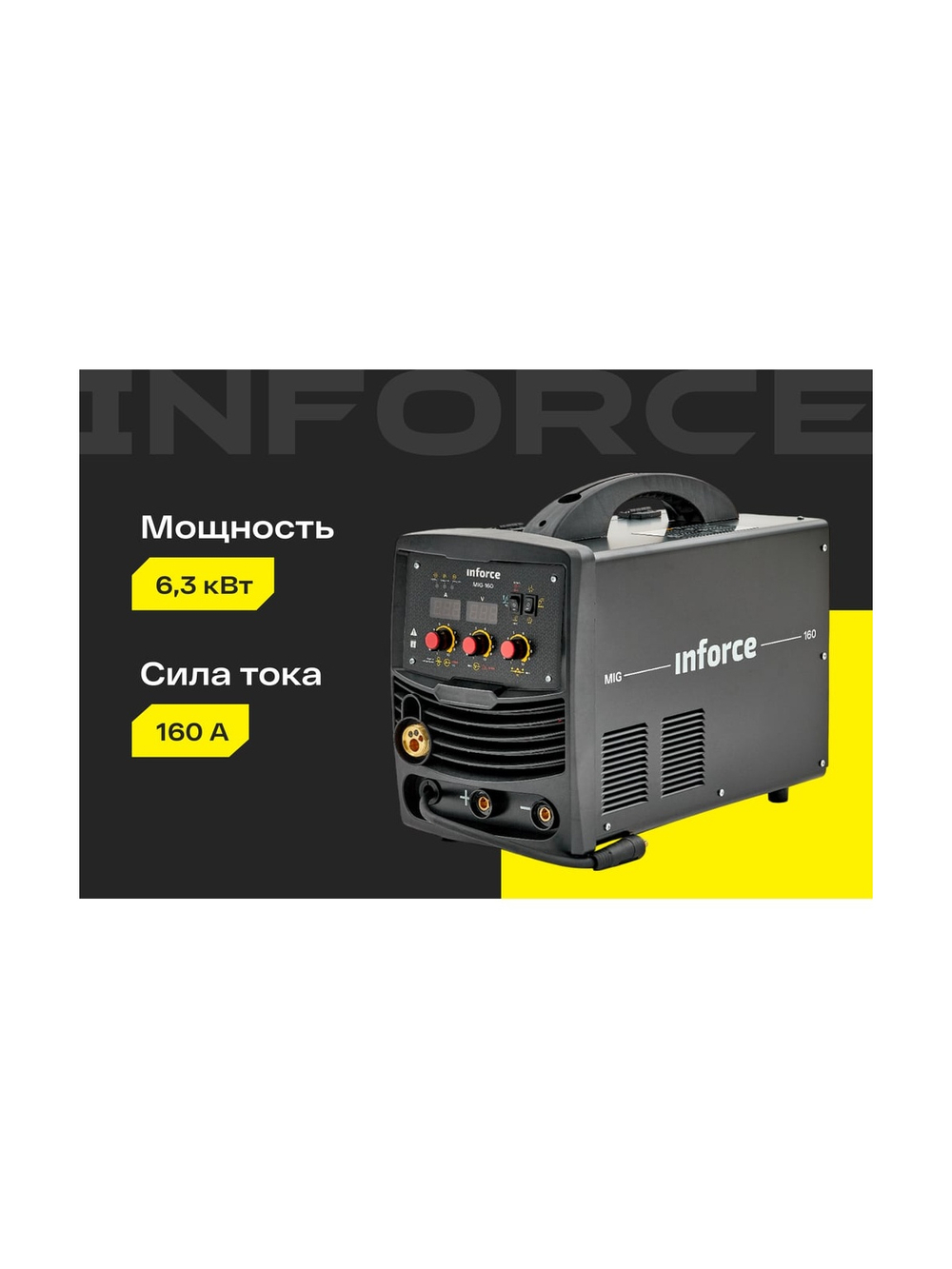 Сварочный полуавтомат-инвертор (160 A; EURO; ПВ 75%) Inforce MIG-160 04-08-01