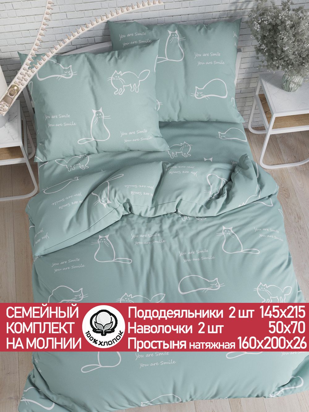 Постельное белье перкаль Сказка "Котики (мята)" семейное Наволочка 50х70 см 2 шт Простынь на резинке 160x200 см Пододеяльник 145x215 см 2шт