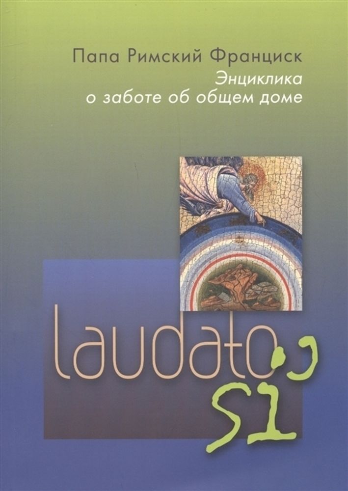 Энциклика Laudato si