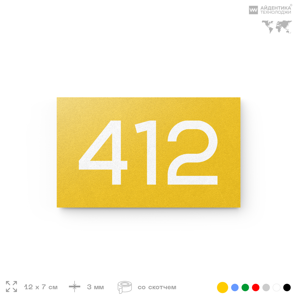 Номер на дверь 412, табличка на дверь для офиса, квартиры, кабинета, аудитории, склада, желтая 120х70 мм, Айдентика Технолоджи