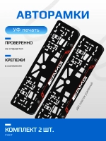 Автомобильные рамки Mersedes AMG LAIN RED 2 шт