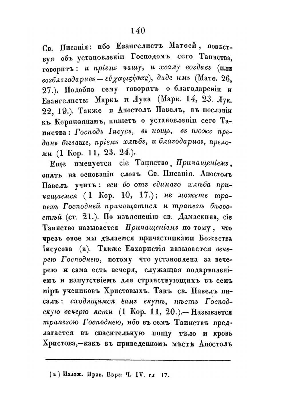 Беседы о спасительных таинствах. Книжка вторая | архимандрит Евсевий