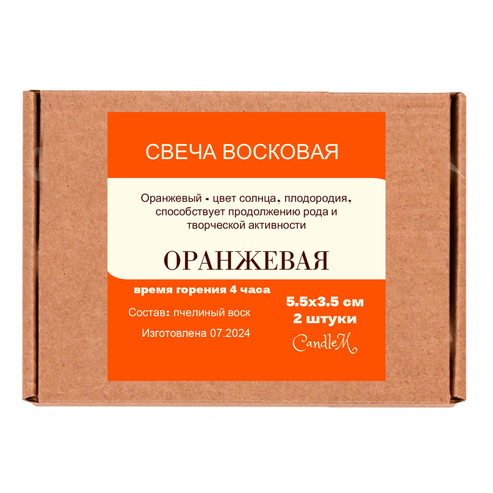 Свечи оранжевые, 5,5х3,5 см, из пчелиного воска, 4 часа горения