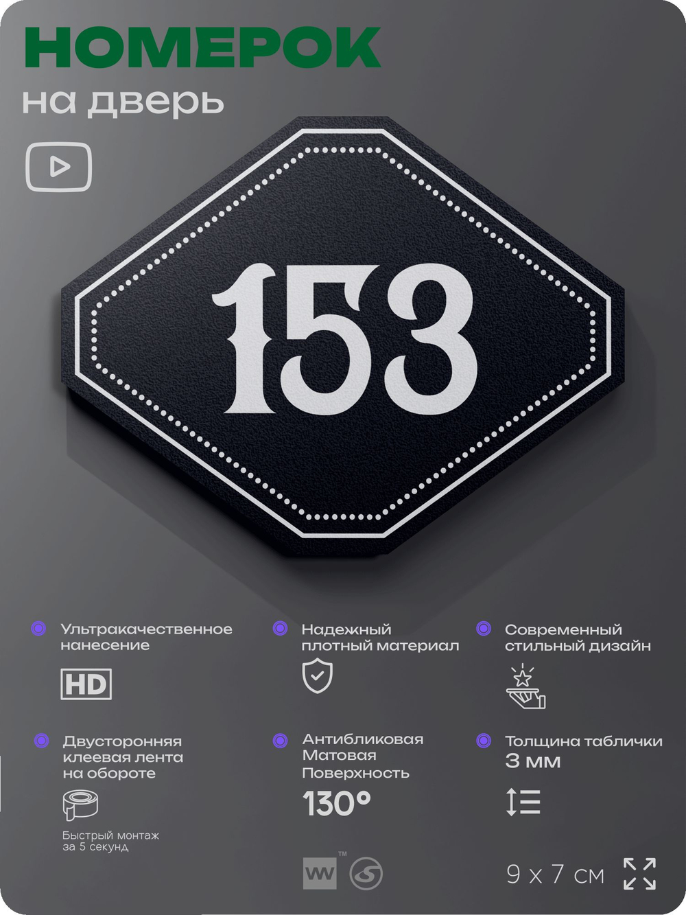 Номерок на дверь квартиры 153, для кабинета, офиса, шильдик 9 х 7 см, черный, Айдентика Технолоджи