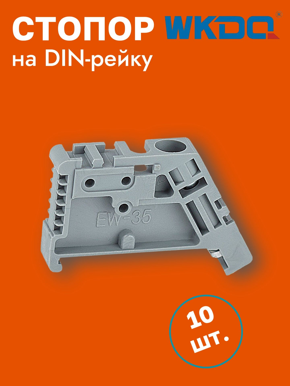 Ограничитель на DIN-рейку, стопор пластиковый, 10 шт.