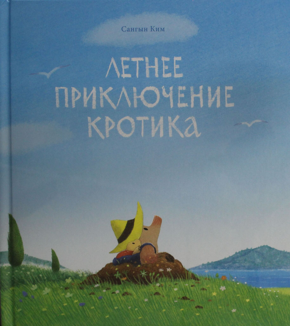 Летнее приключение кротика