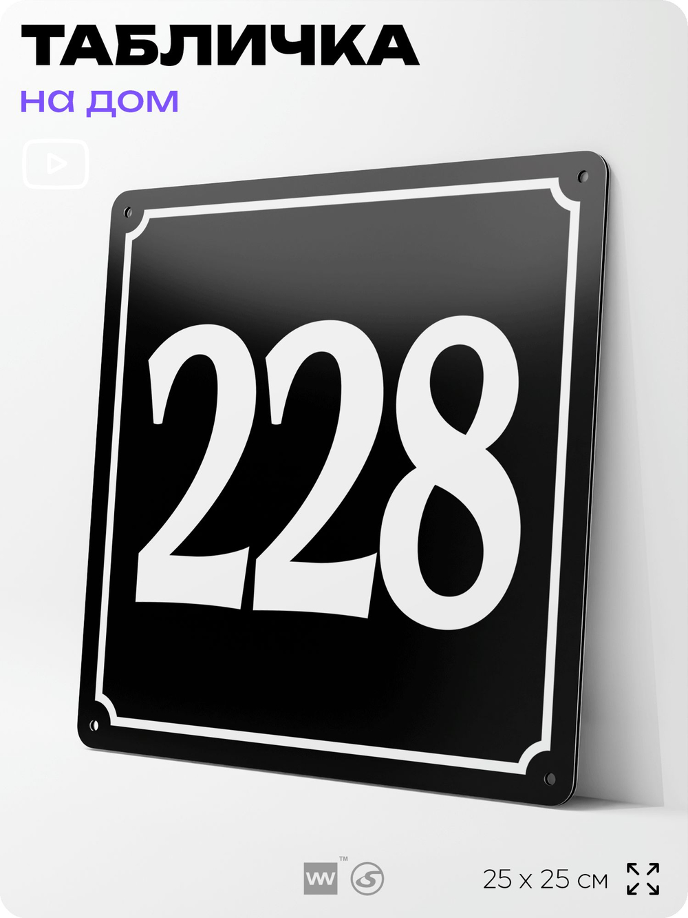 Адресная табличка с номером дома 228, на фасад и забор, черная, 25х25 см, Айдентика Технолоджи