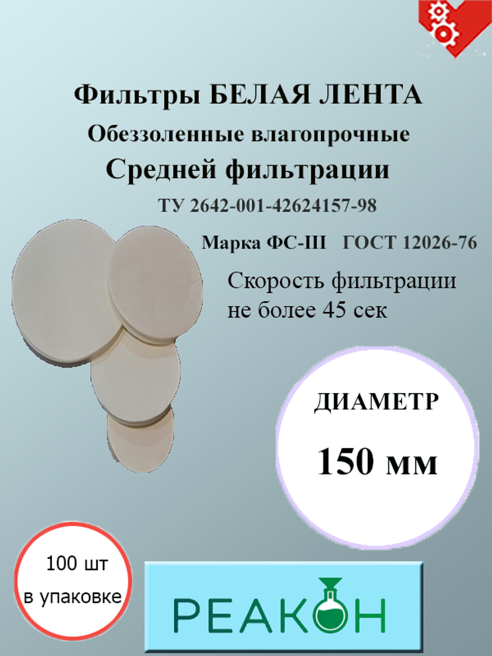 Фильтры белая лента д.150 мм.(100 шт./упак.)