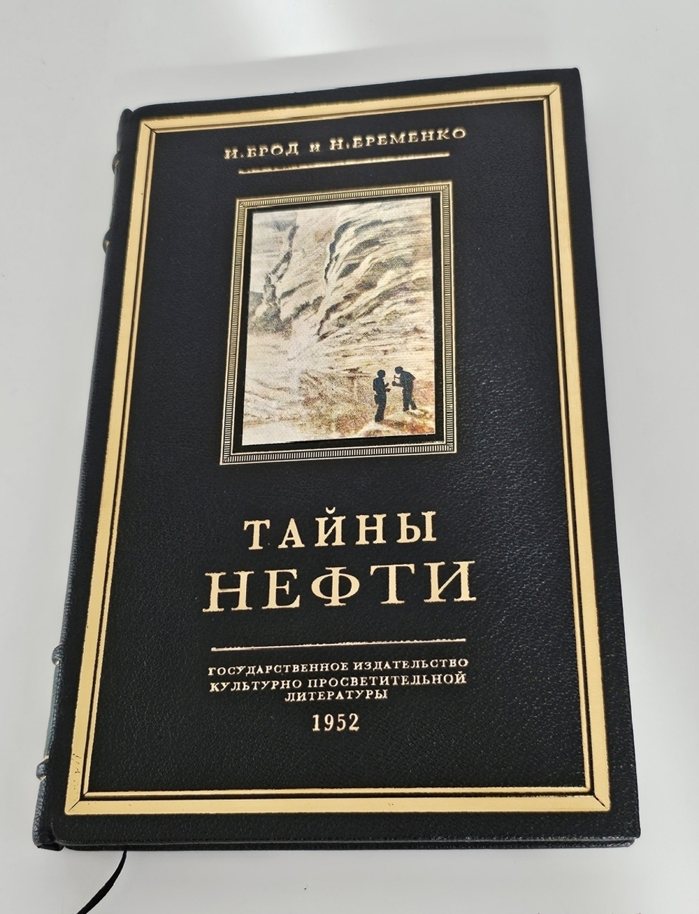 "Тайны нефти". И.Брод, Н.Еременко. 1952 г.