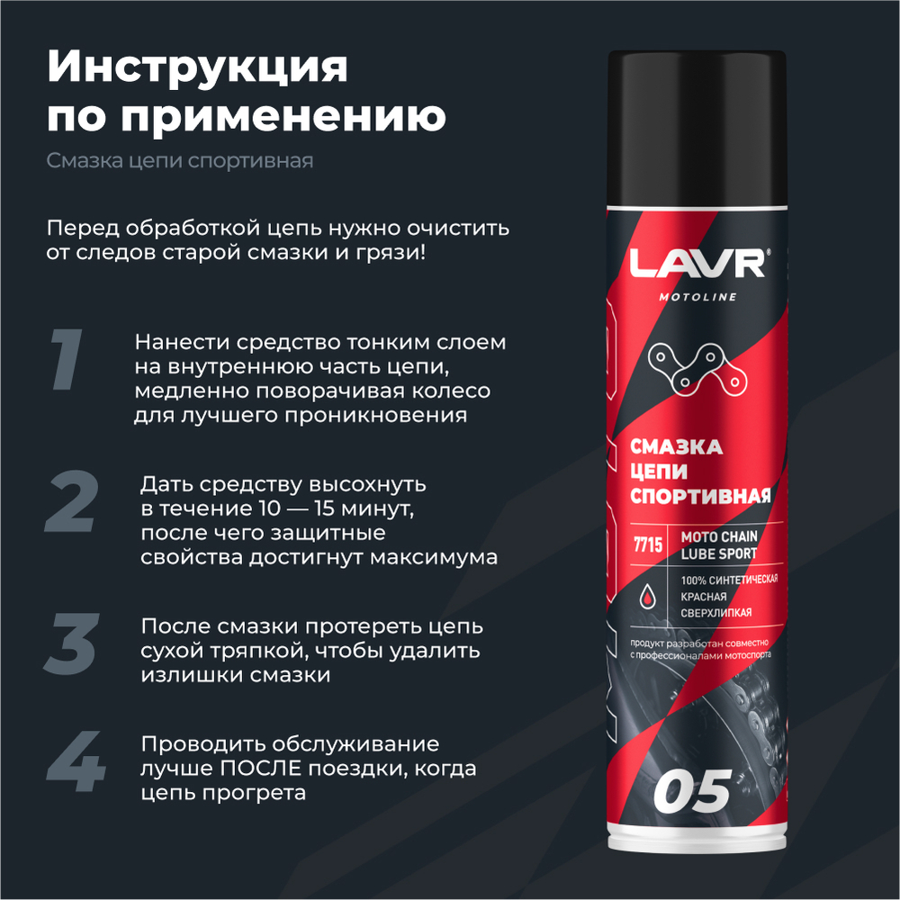 Смазка цепи для мотоциклов спортивная LAVR MOTOLINE, 400 мл / Ln7715