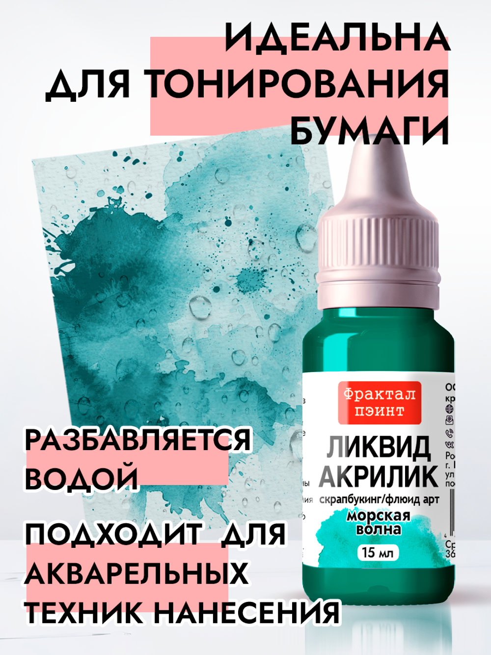 Жидкая акриловая краска ЛИКВИД АКРИЛИК «Морская волна»