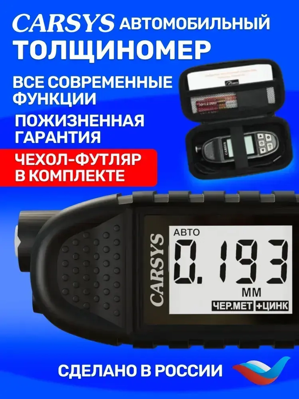 Толщиномер ЛКП автомобильный, CARSYS АВТОПОДБОР, Максимальный комплект, 2 чехла, детектор оцинковки и металлизированной шпатлевки