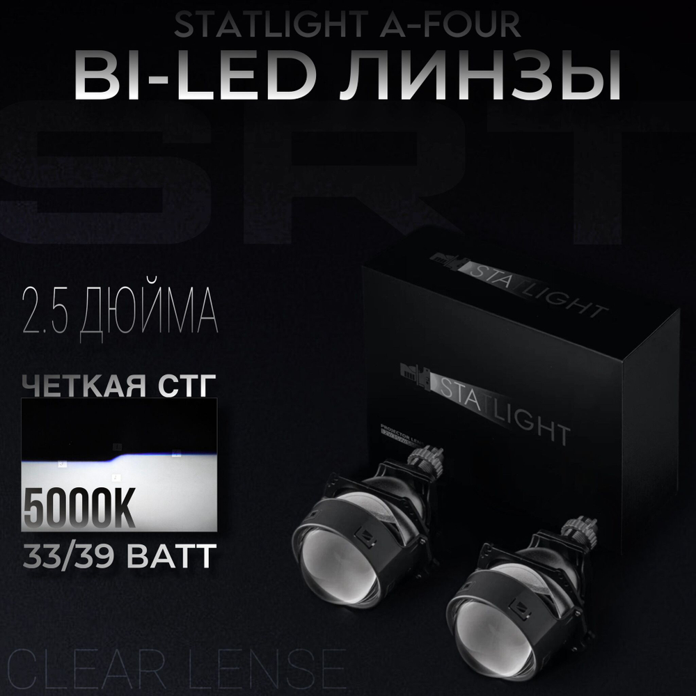 Светодиодные Bi LED линзы STATLIGHT A-four 2.5 дюйма 5000K 2.5" 12V (комплект 2 би лед линзы)