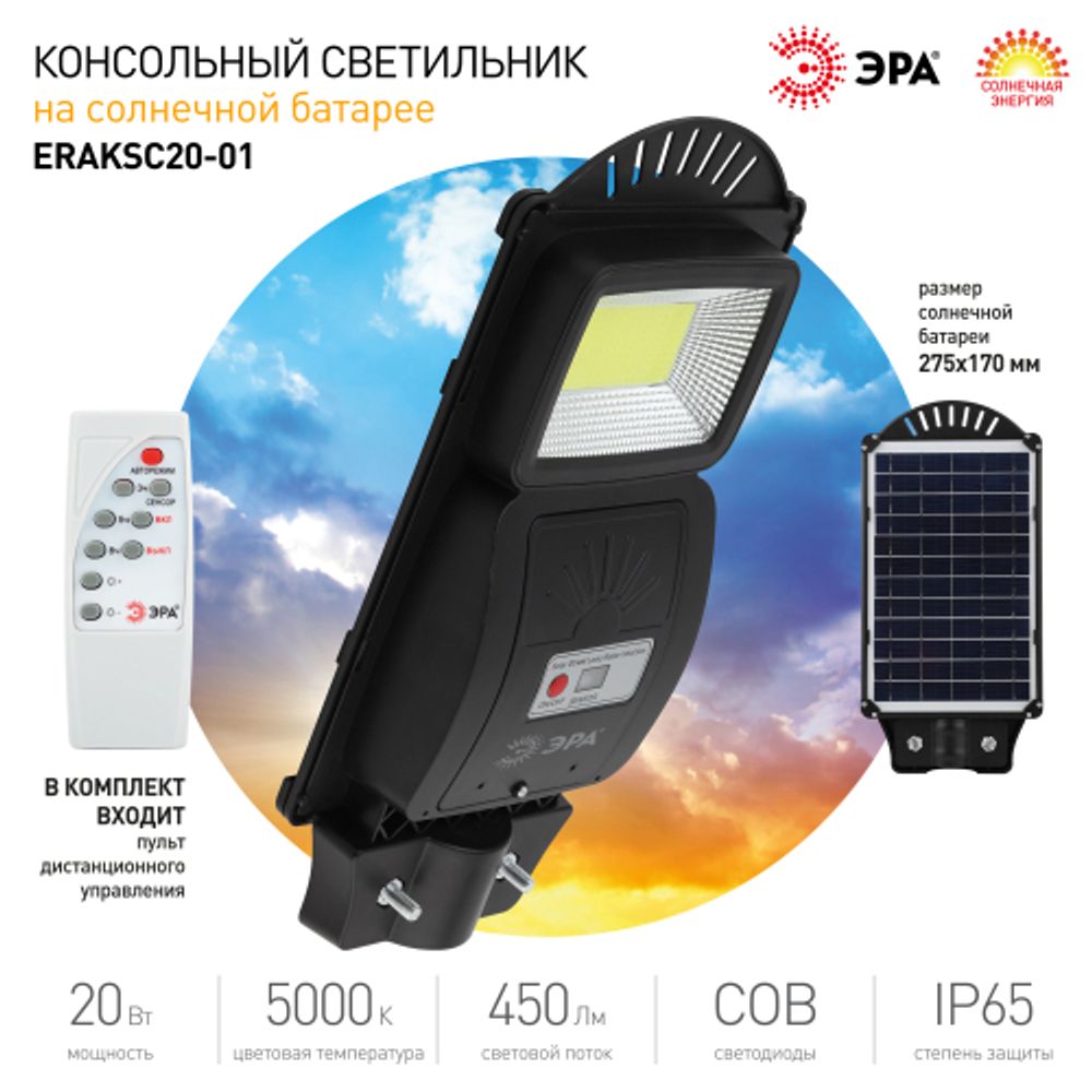 ЭРА Консольный светильник на солн. бат.,COB,20W,с датч. движения, ПДУ, 450 lm, 5000K, IP65 | Уличное освещение на солнечных батареях