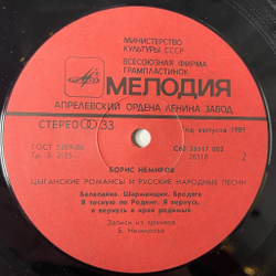 Винтажная виниловая пластинка LP Борис Немиров Цыганские Романсы И Русские Народные Песни (СССР 1990)