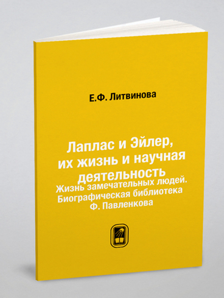 Лаплас и Эйлер, их жизнь и научная деятельность. Жизнь замечательных людей. Биографическая библиотека Ф. Павленкова | Е.Ф. Литвинова