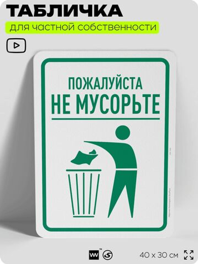 Табличка для частной территории "Пожалуйста, не мусорьте", на дом, для участка, организаций и частных территорий, предупреждающая, 40х30 см, Silver Plane x Айдентика Технолоджи