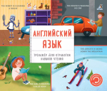 Английский язык