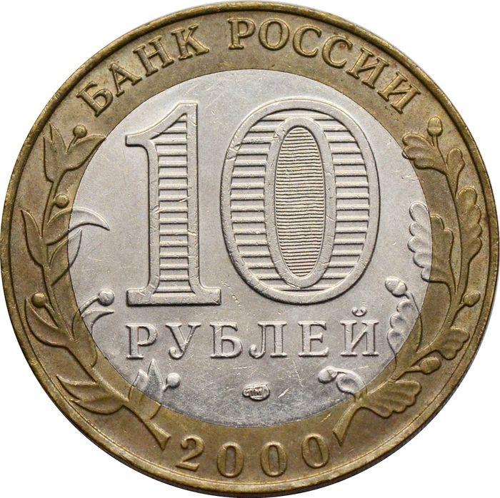 10 рублей 2000 «55 лет Победы ВОВ (Политрук)» СПМД XF