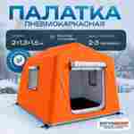 Зимняя надувная палатка утепленная «Таёжное зимовье», 2×1,3×1,5 м