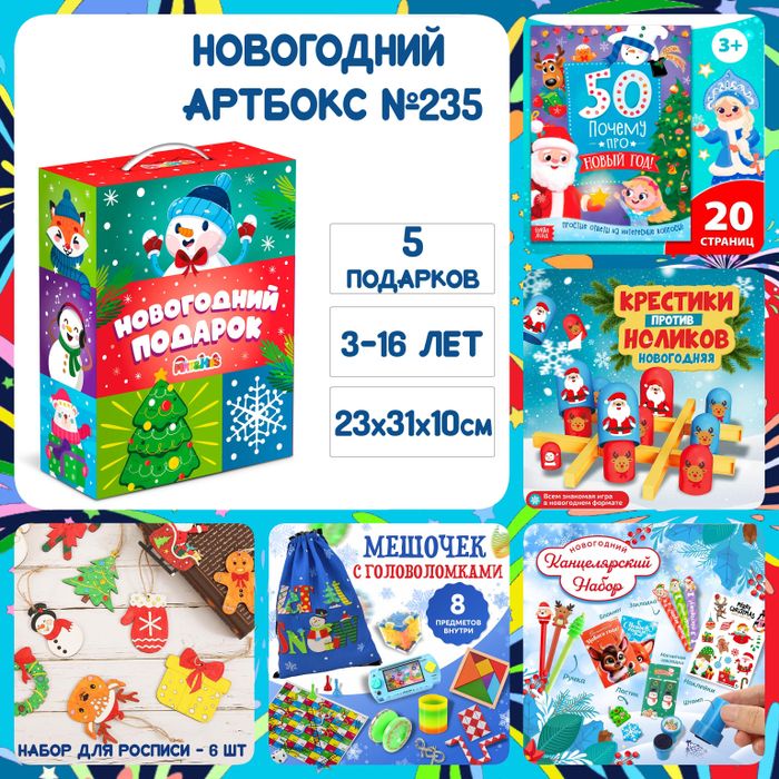 Артбокс №235 "Новогодний ХИТ" (3-16 лет) из 5 подарков - купить оптом в Москве