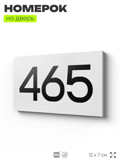 Номер на дверь 465, табличка на дверь для офиса, квартиры, кабинета, аудитории, склада, белая 120х70 мм, Айдентика Технолоджи