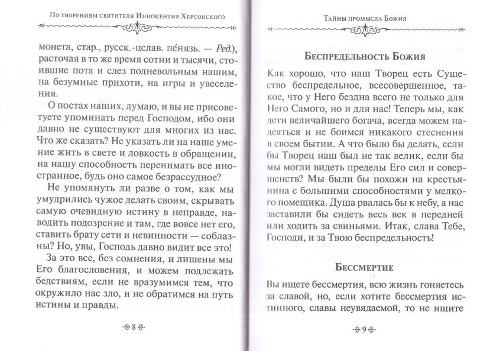 Тайна промысла Божия. По творениям святителя Иннокентия Херсонского