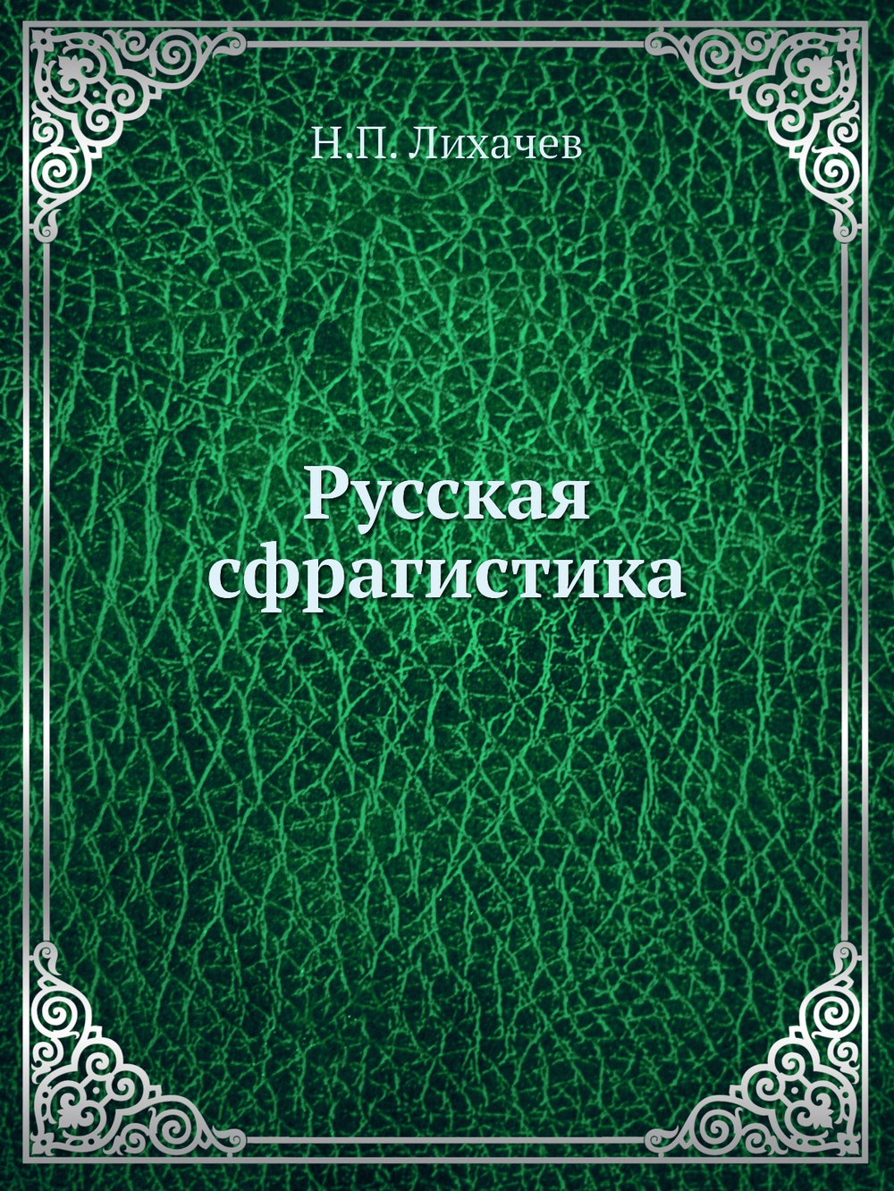Русская сфрагистика | Н.П. Лихачев