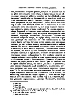 Пересмотр известий о смерти царевича Димитрия | А.И. Тюменев