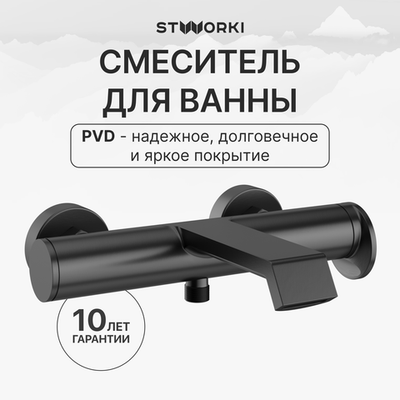 Смеситель для ванны с душем STWORKI Лерум S04100GB вороненая сталь