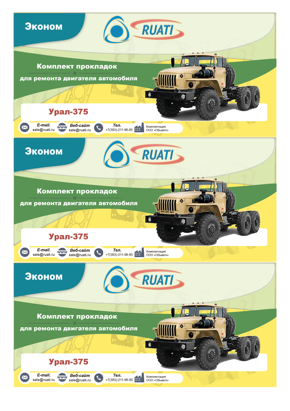 Комплект прокладок  двигателя УРАЛ-375 (полный) эконом "RUATI"