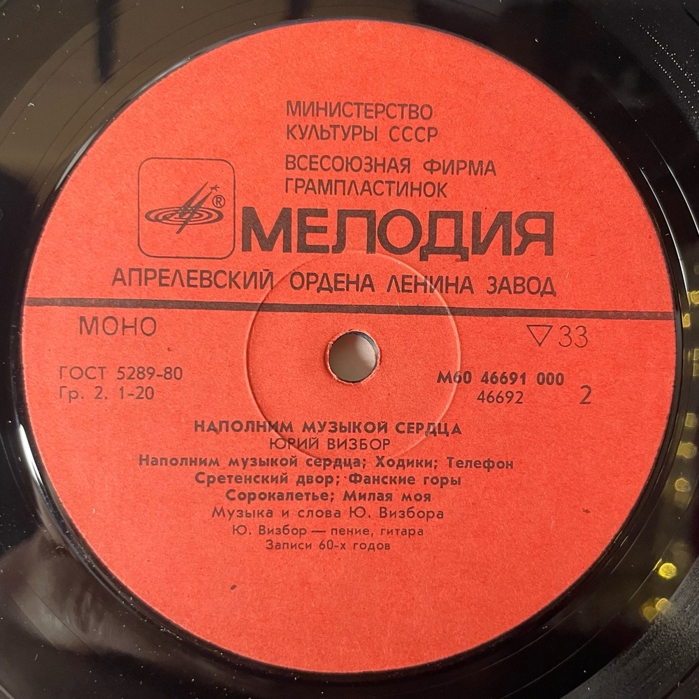 Винтажная виниловая пластинка LP Юрий Визбор, Наполним Музыкой Сердца (СССР 1985)