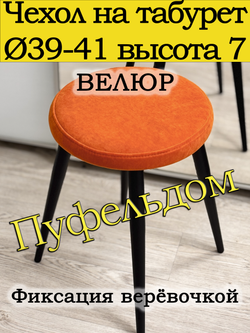 Чехол 39-41 на табурет круглый