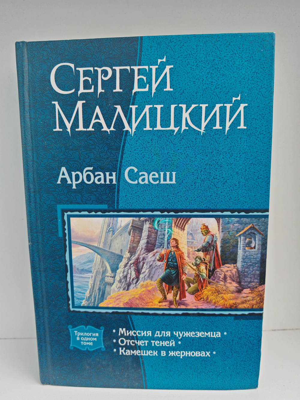 Арбан Саеш. Миссия для чужеземца. Отсчет теней. Камешек в жерновах. (Трилогия в одном томе)