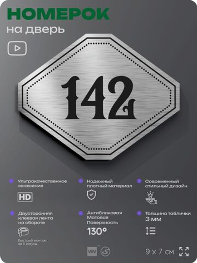Номерок на дверь квартиры 142, для кабинета, офиса, шильдик 9 х 7 см, серебристый, Айдентика Технолоджи