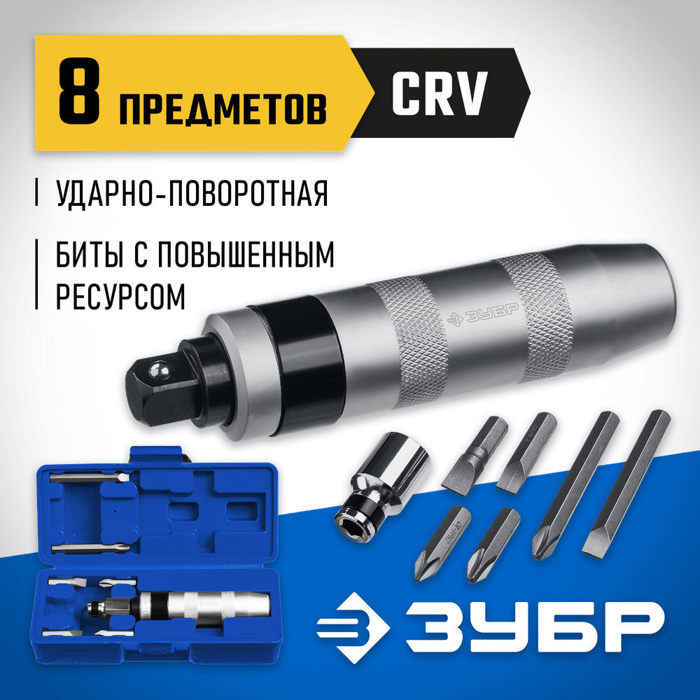 ЗУБР 8 предм., ударно-поворотная отвертка, Профессионал (2567)