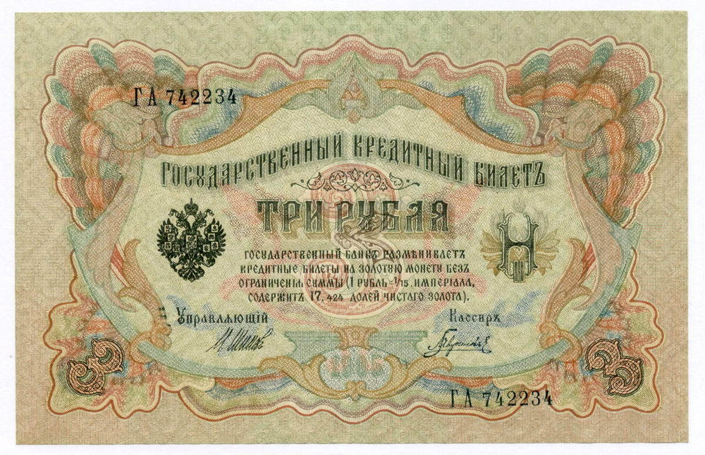 Кредитный билет 3 рубля 1905 год. Управляющий Шипов, кассир Гаврилов ГА 742234. XF