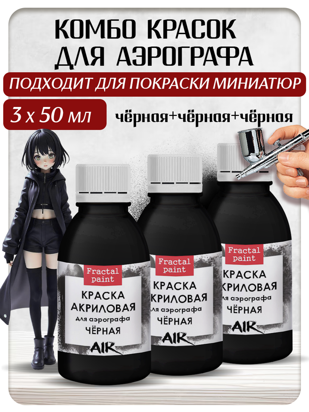 Комбо красок для аэрографа (чёрная) 3х50 мл